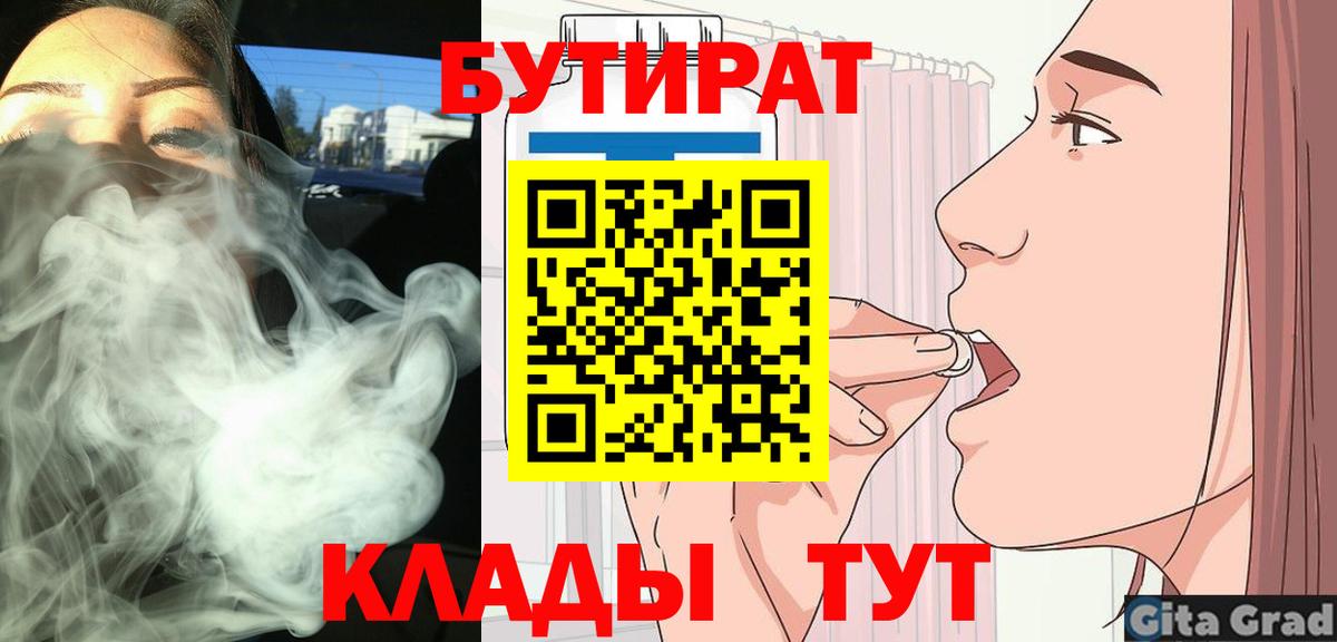 Южноуральск  Бутират BDO 33%  Бутират  Вход с VPN 
