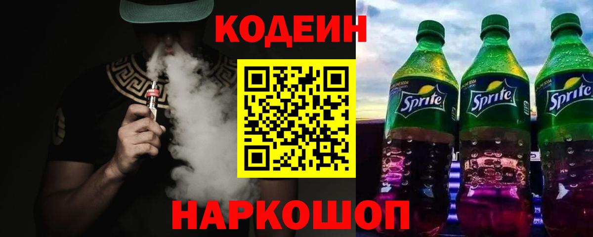 Кодеиновый сироп Lean Purple Drank Южноуральск